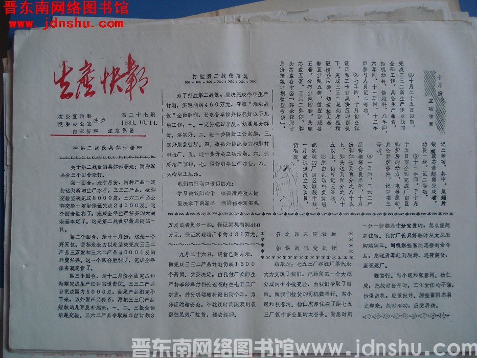 生产快报 1981-10-11 第27期