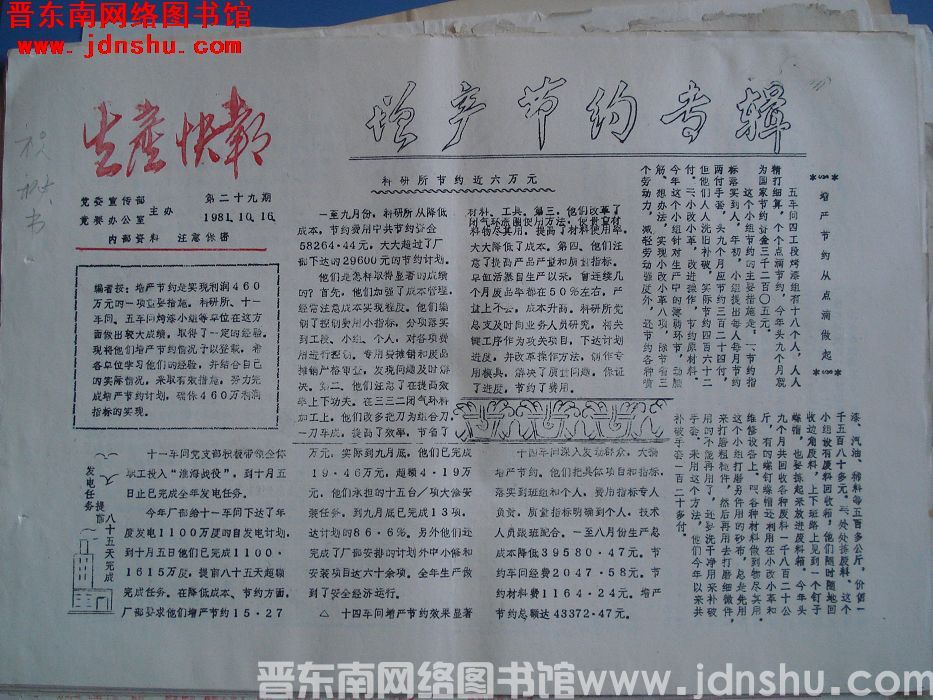 生产快报 1981-10-16 第29期