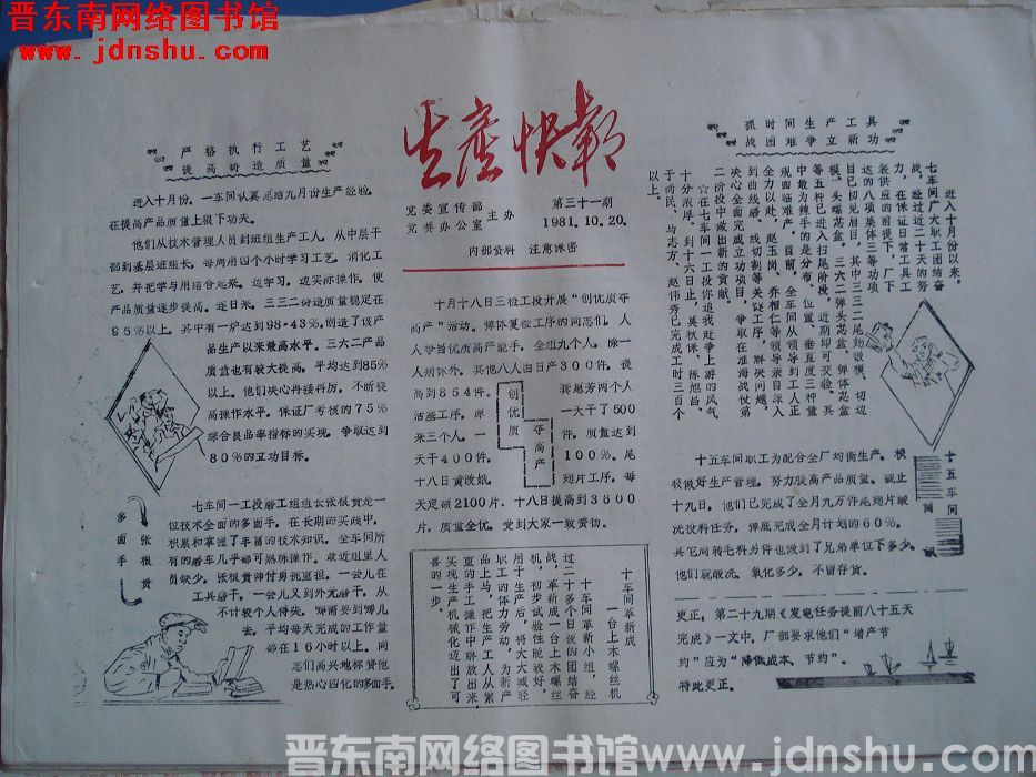 生产快报 1981-10-20 第31期