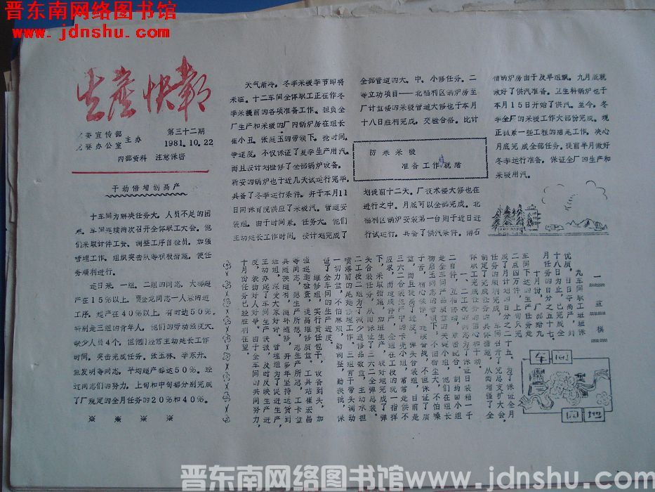 生产快报 1981-10-22 第32期