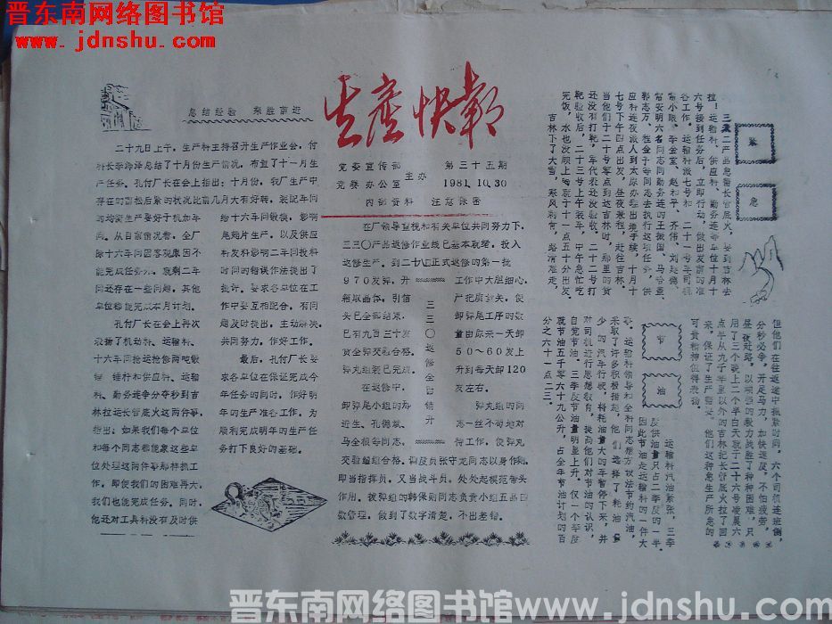 生产快报 1981-10-30 第35期
