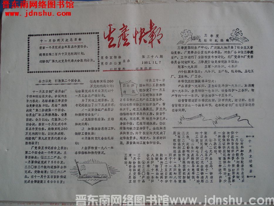 生产快报 1981-11-7 第38期
