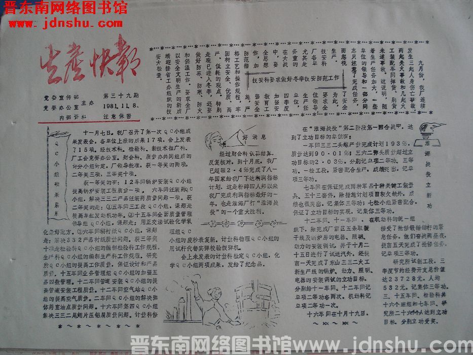 生产快报 1981-11-8 第39期