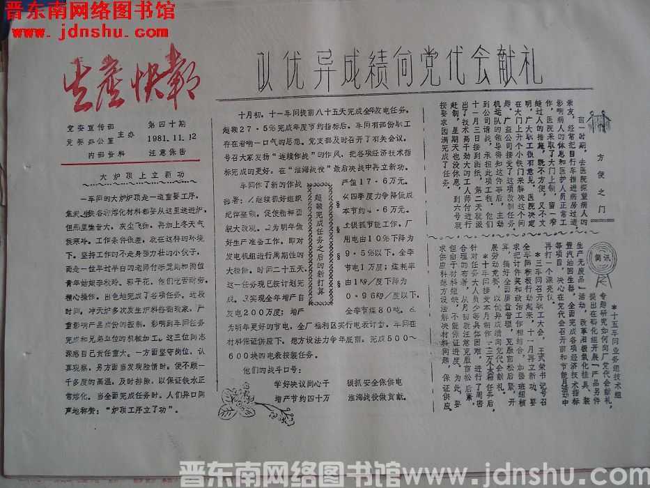 生产快报 1981-11-12 第40期