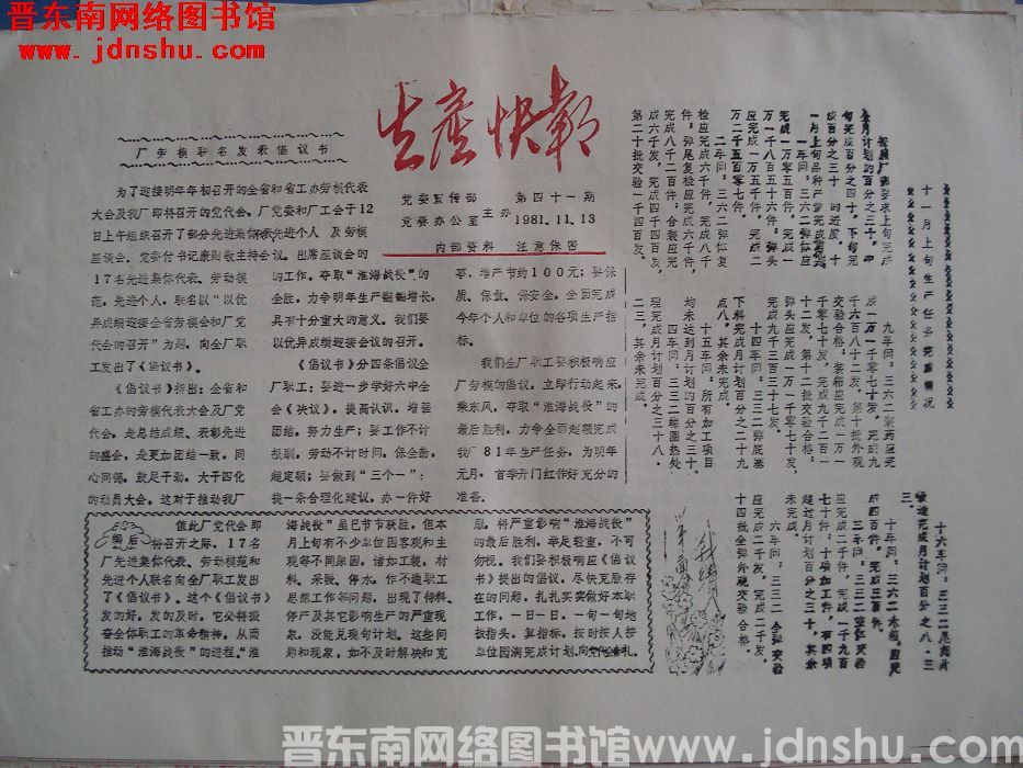 生产快报 1981-11-13 第41期