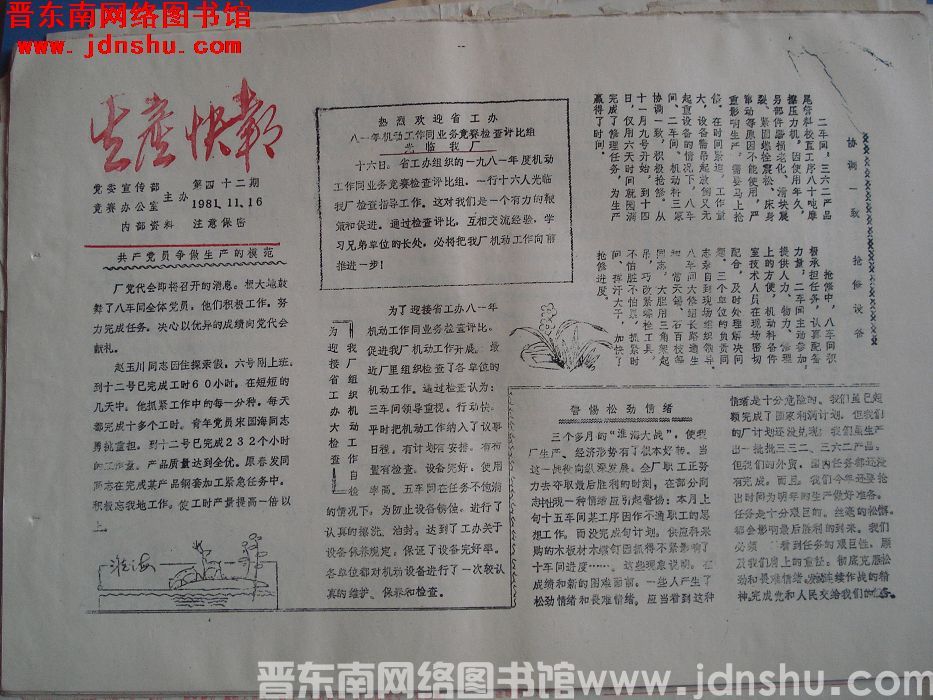 生产快报 1981-11-16 第42期