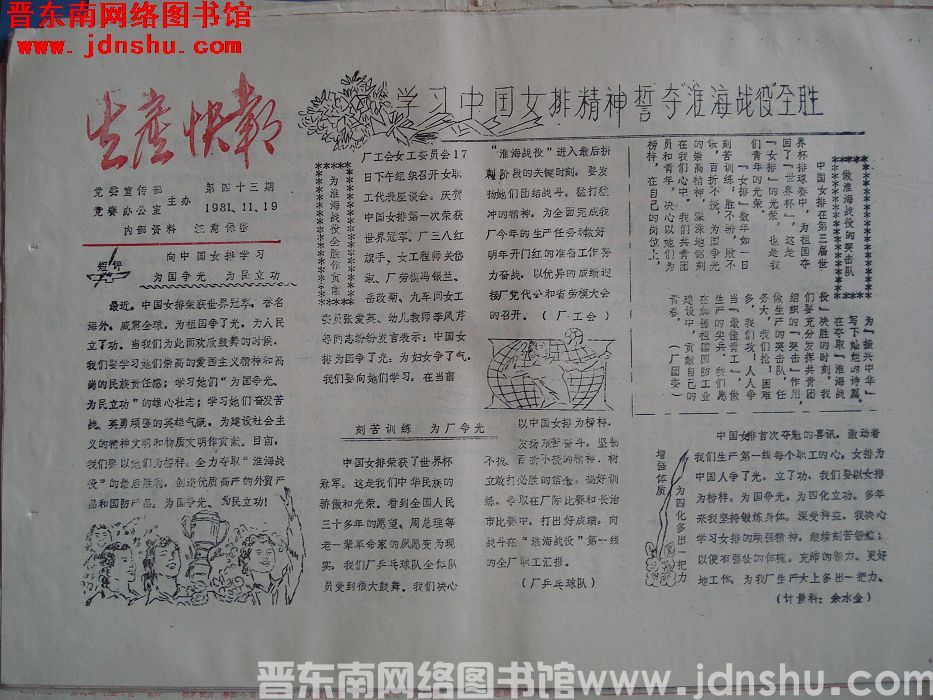 生产快报 1981-11-19 第43期