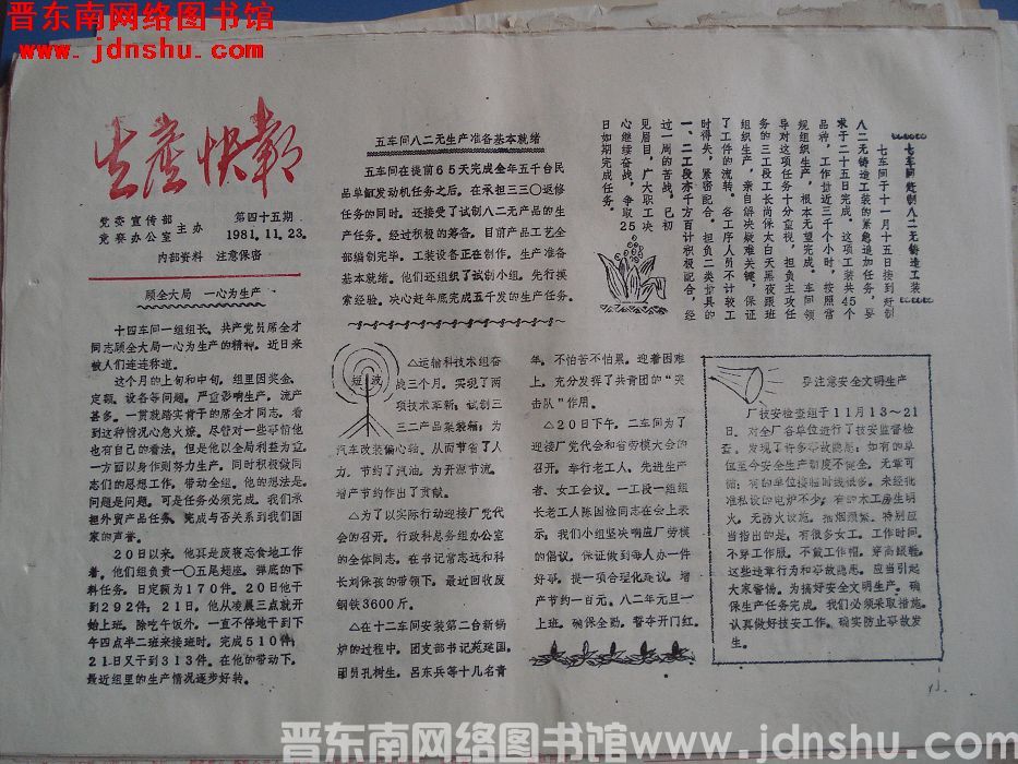 生产快报 1981-11-23 第45期