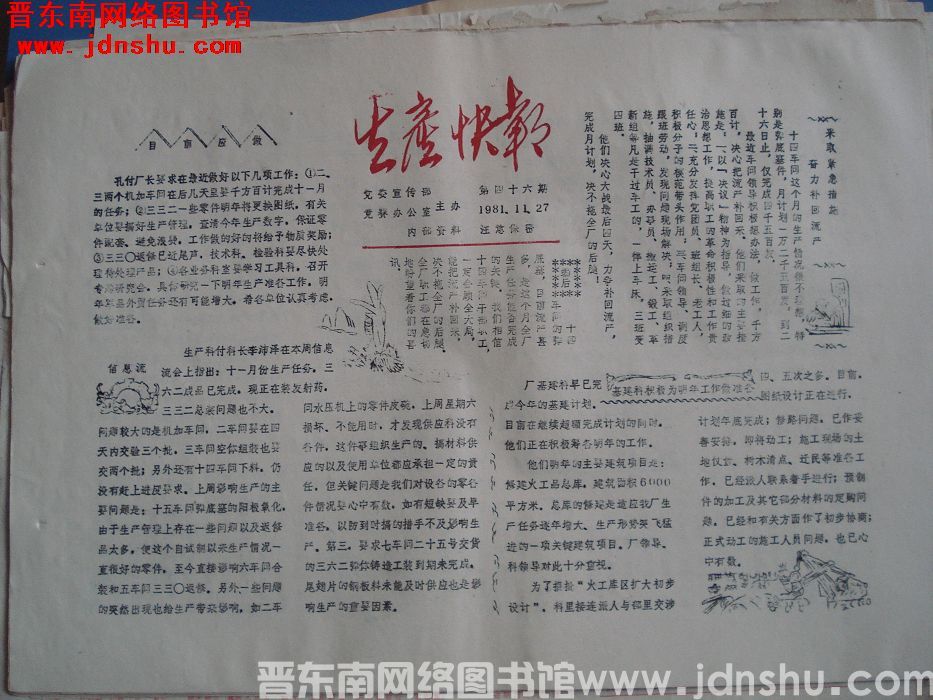 生产快报 1981-11-27 第46期