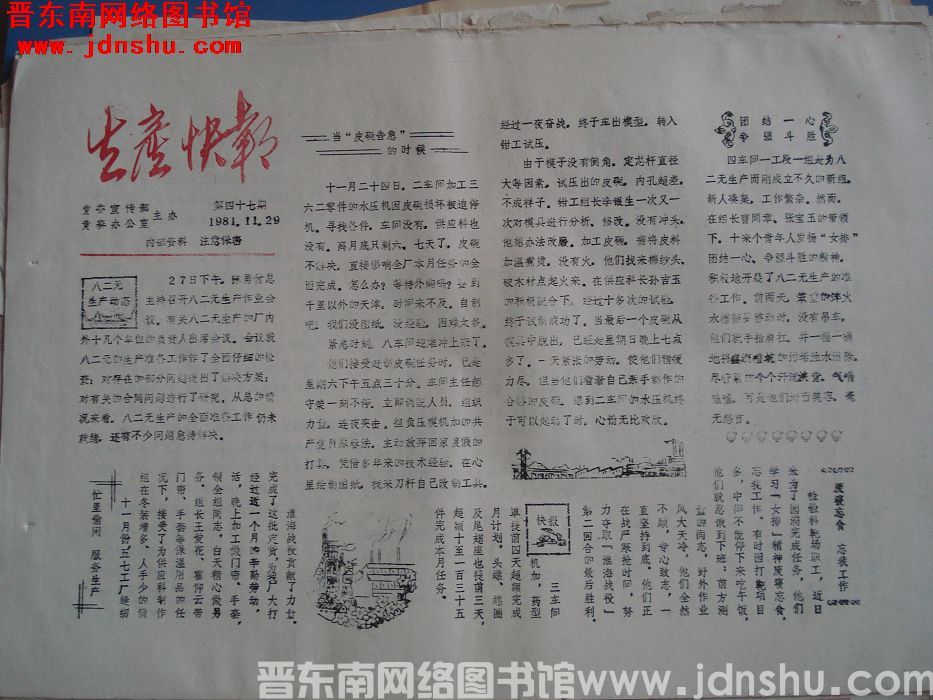 生产快报 1981-11-29 第47期