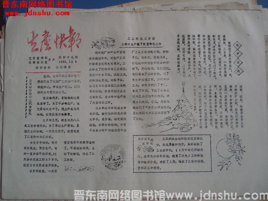 生产快报 1981-12-4 第49期
