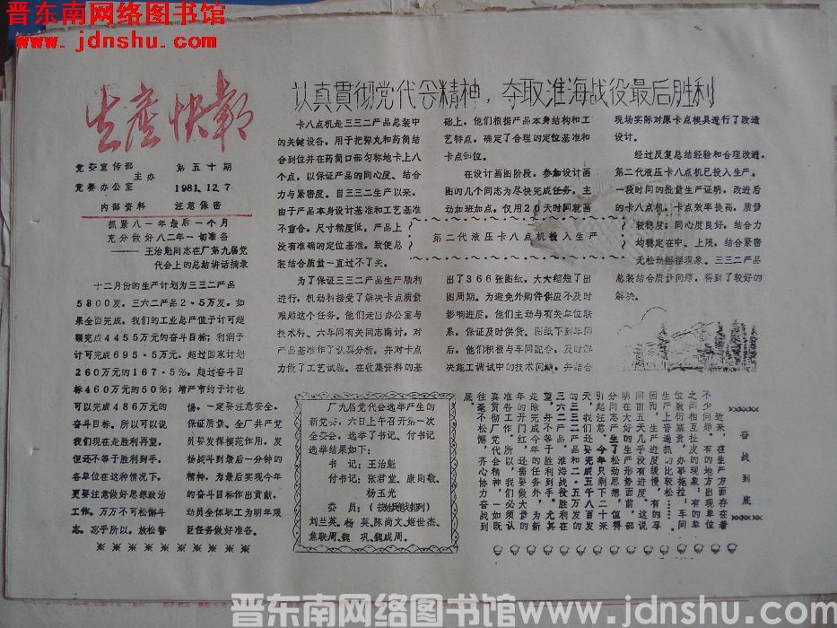 生产快报 1981-12-7 第50期