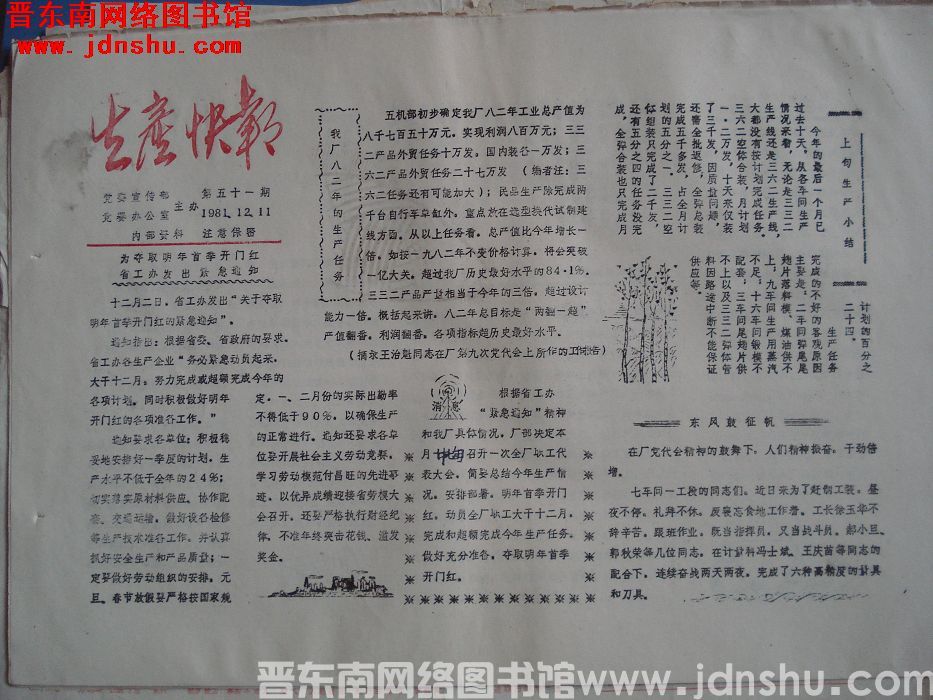生产快报 1981-12-11 第51期