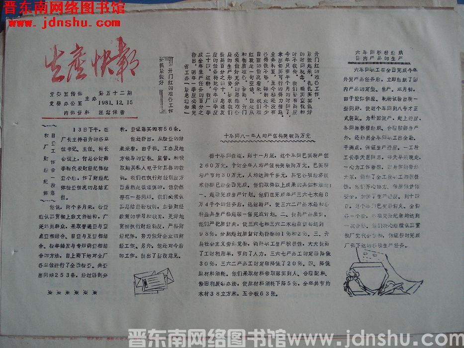 生产快报 1981-12-15 第52期