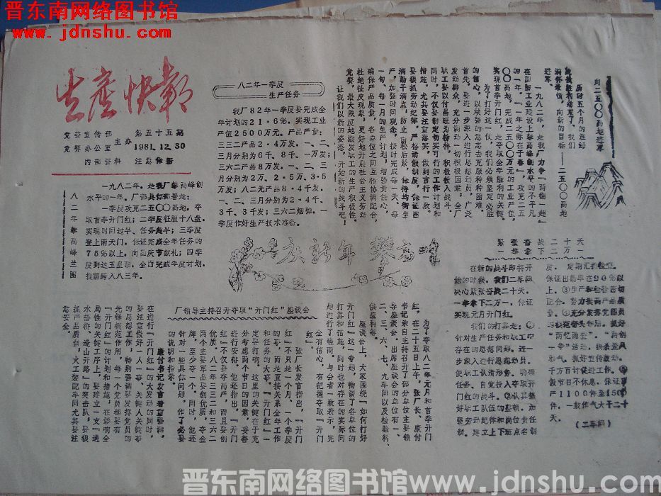 生产快报 1981-12-30 第55期