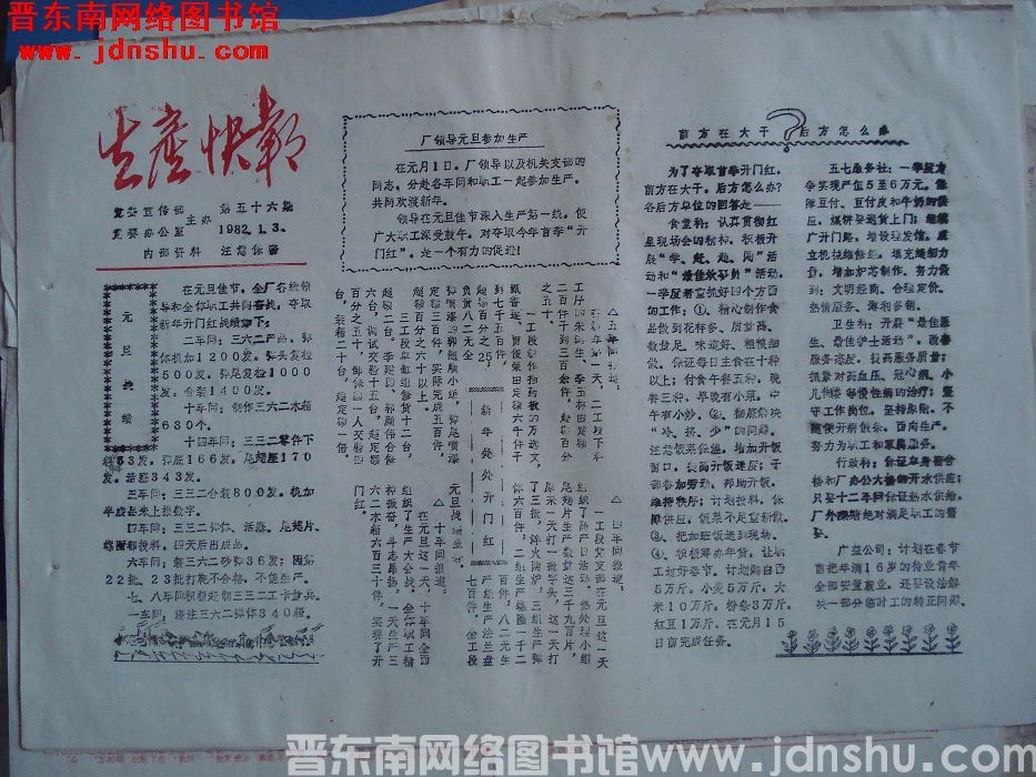 生产快报 1982-1-3 第56期