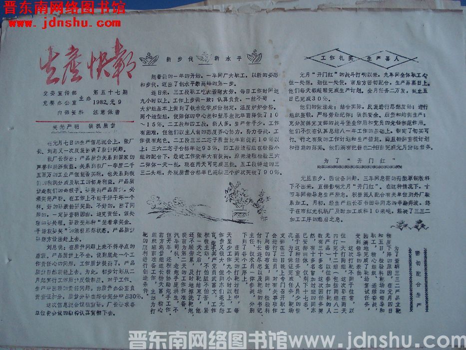 生产快报 1982-1-9 第57期