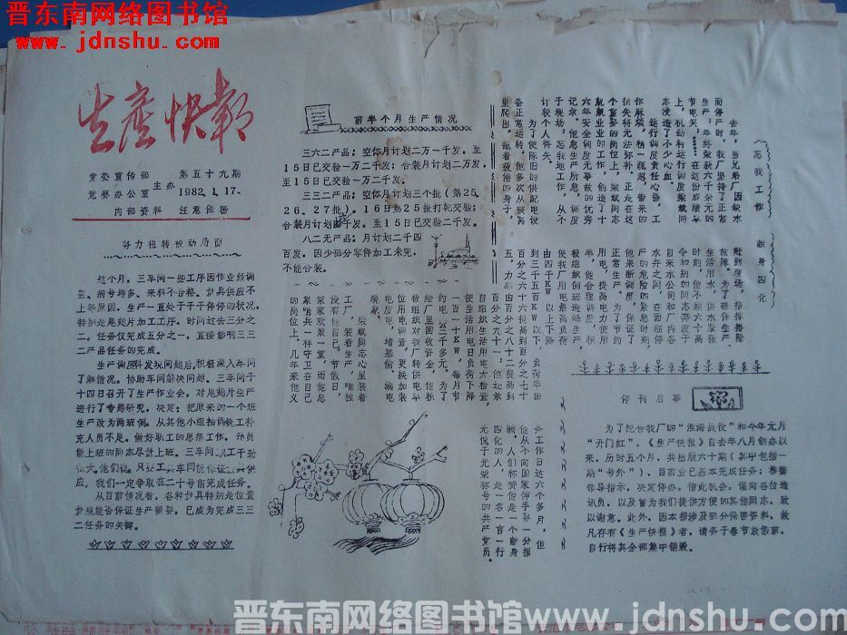 生产快报 1982-1-17 第59期：终刊号