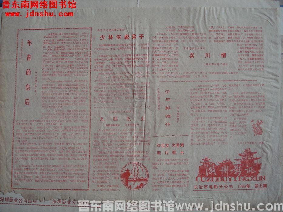 潞州影讯 1986-7