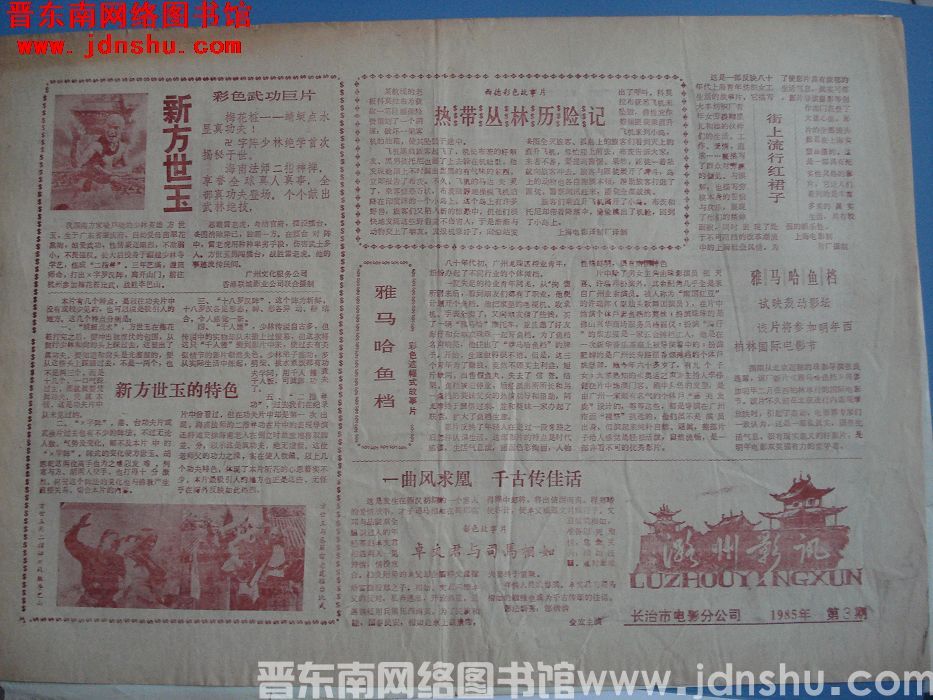 潞州影讯 1985-3