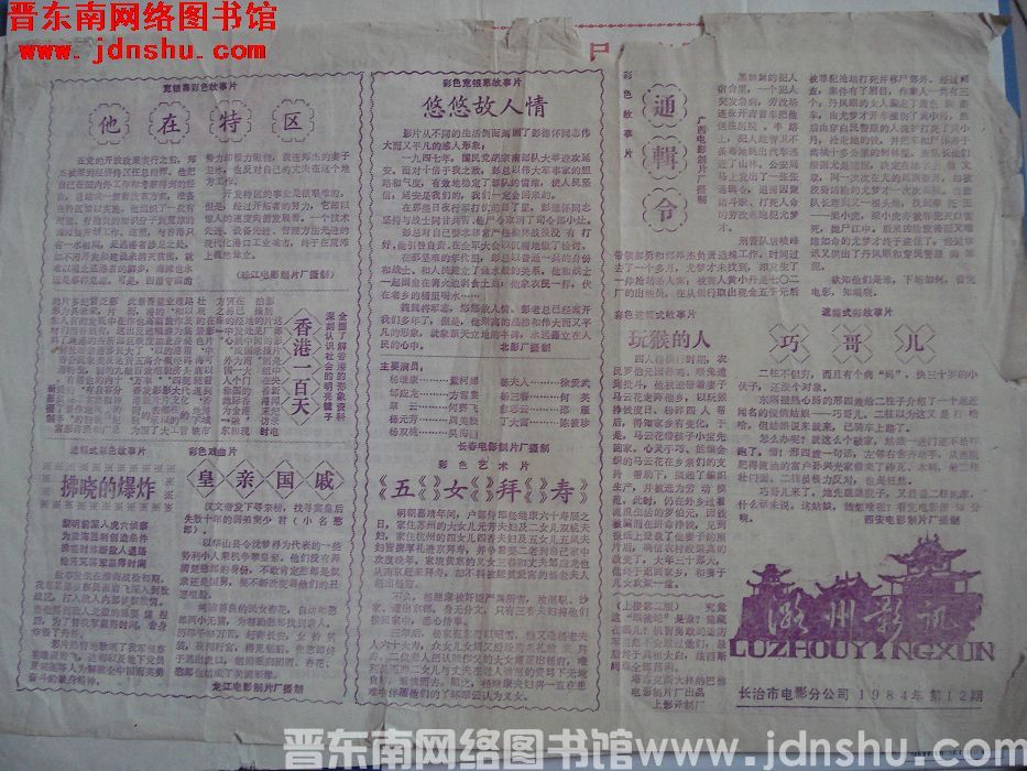 潞州影讯 1984-12
