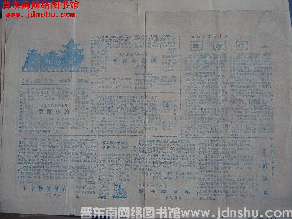 潞州影讯 1984-9