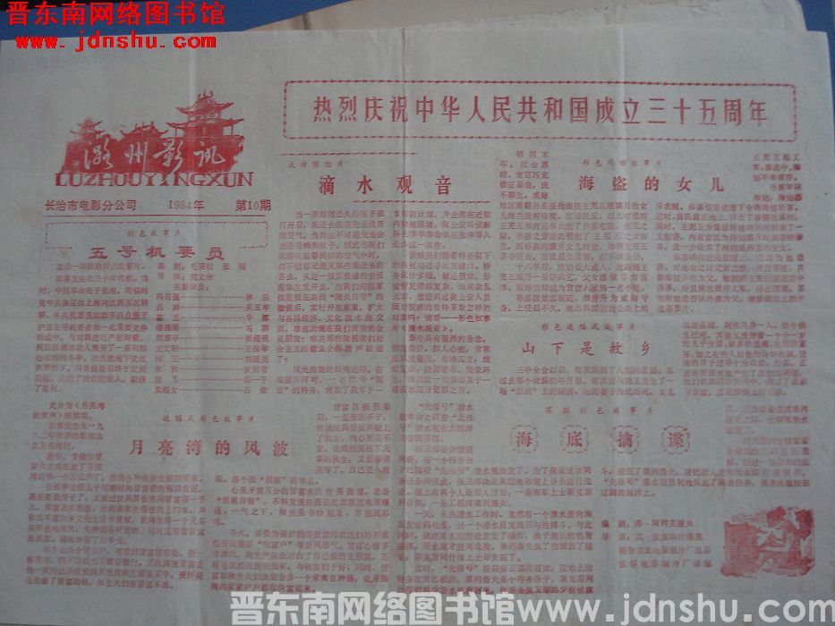 潞州影讯 1984-10