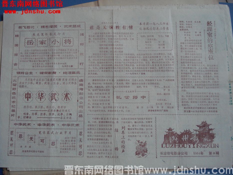 潞州影讯 1984-8