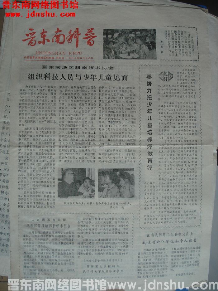 晋东南科普 1981-6-20 第20期