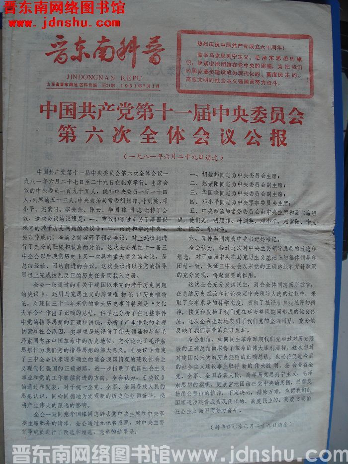 晋东南科普 1981-7-1 第21期