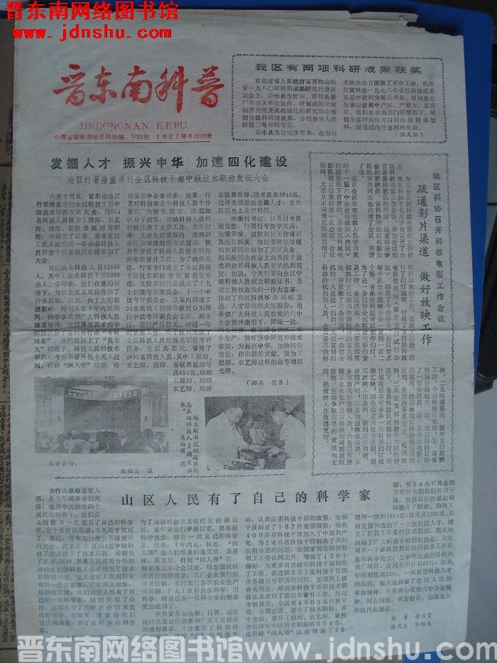 晋东南科普 1981-8-15 第22期