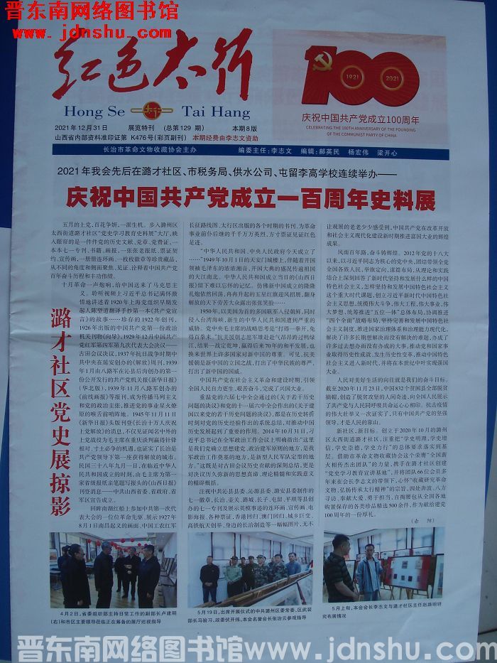 红色太行 2021-12-31 展览特刊（总第129期）