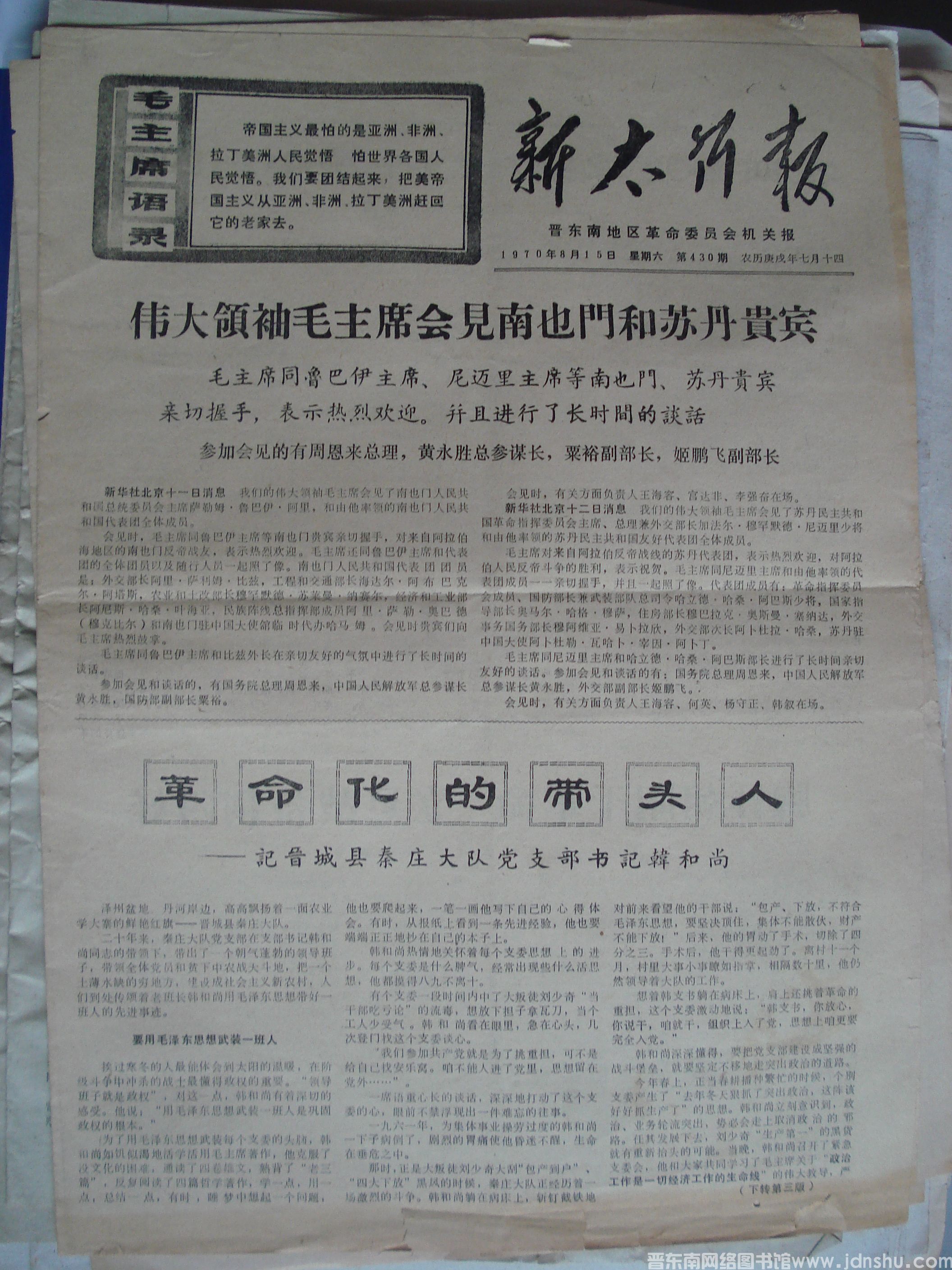 新太行报 1970-8-15 第430期