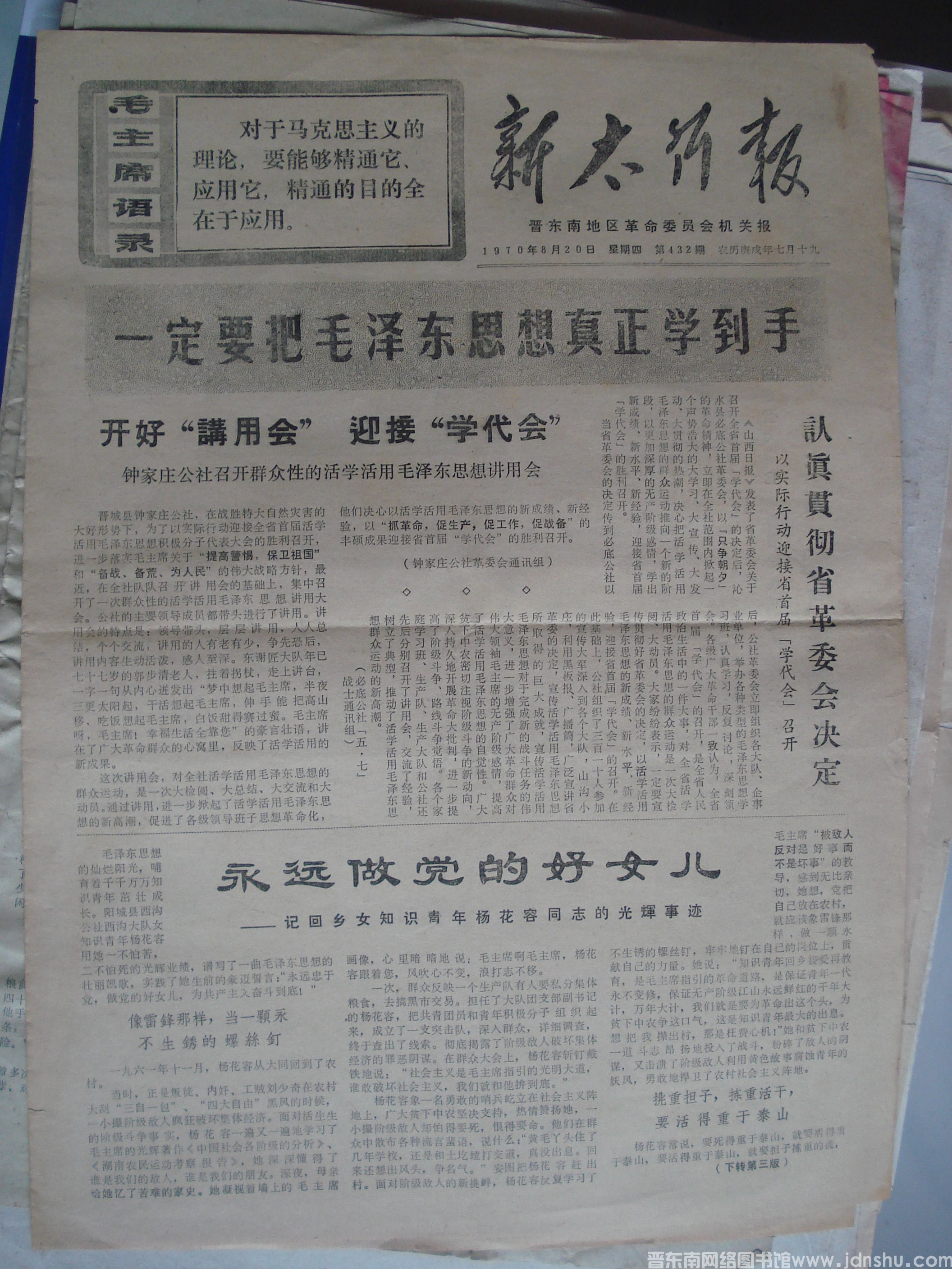 新太行报 1970-8-20 第432期