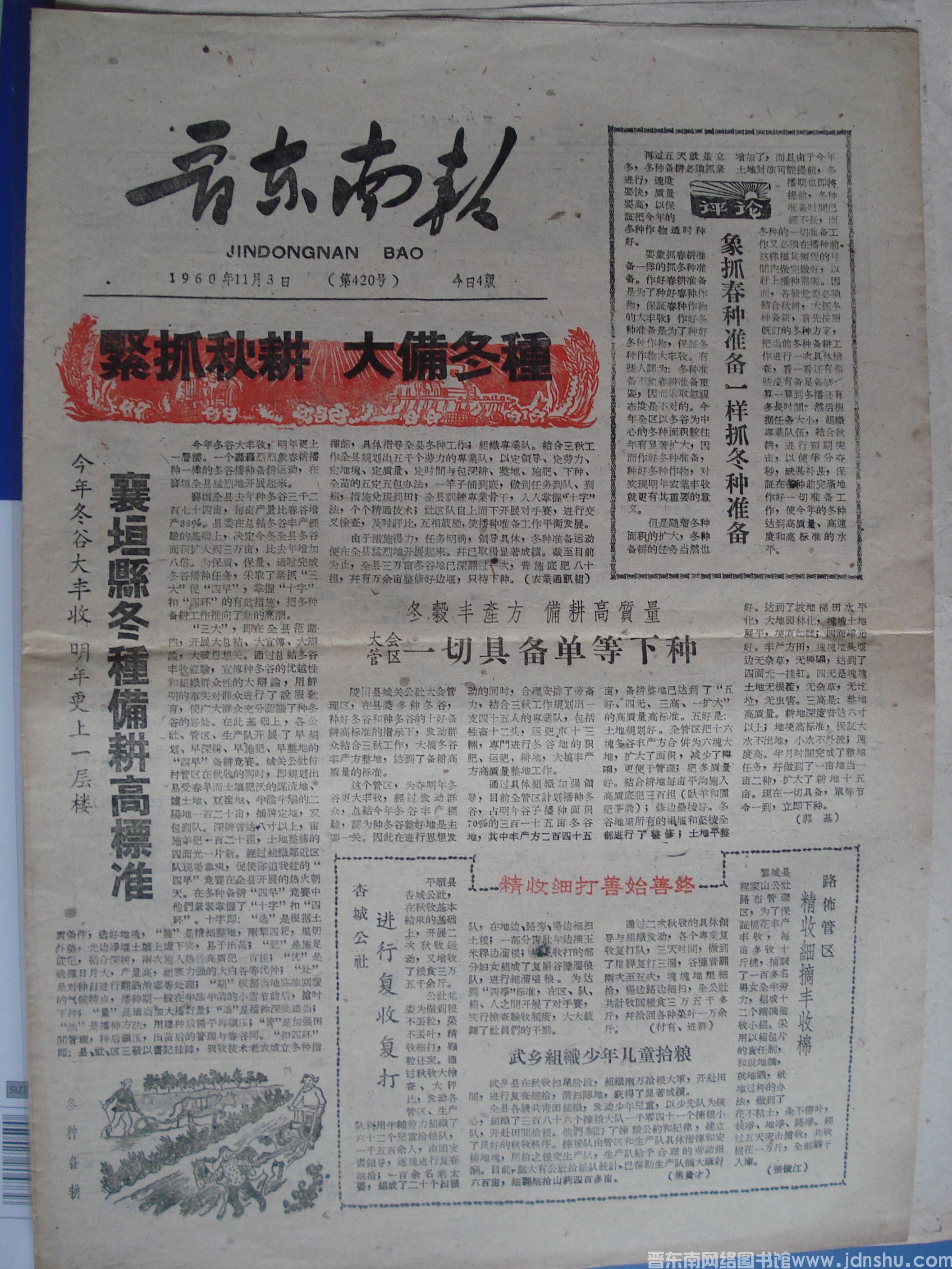 晋东南报 1960-11-3 第420号