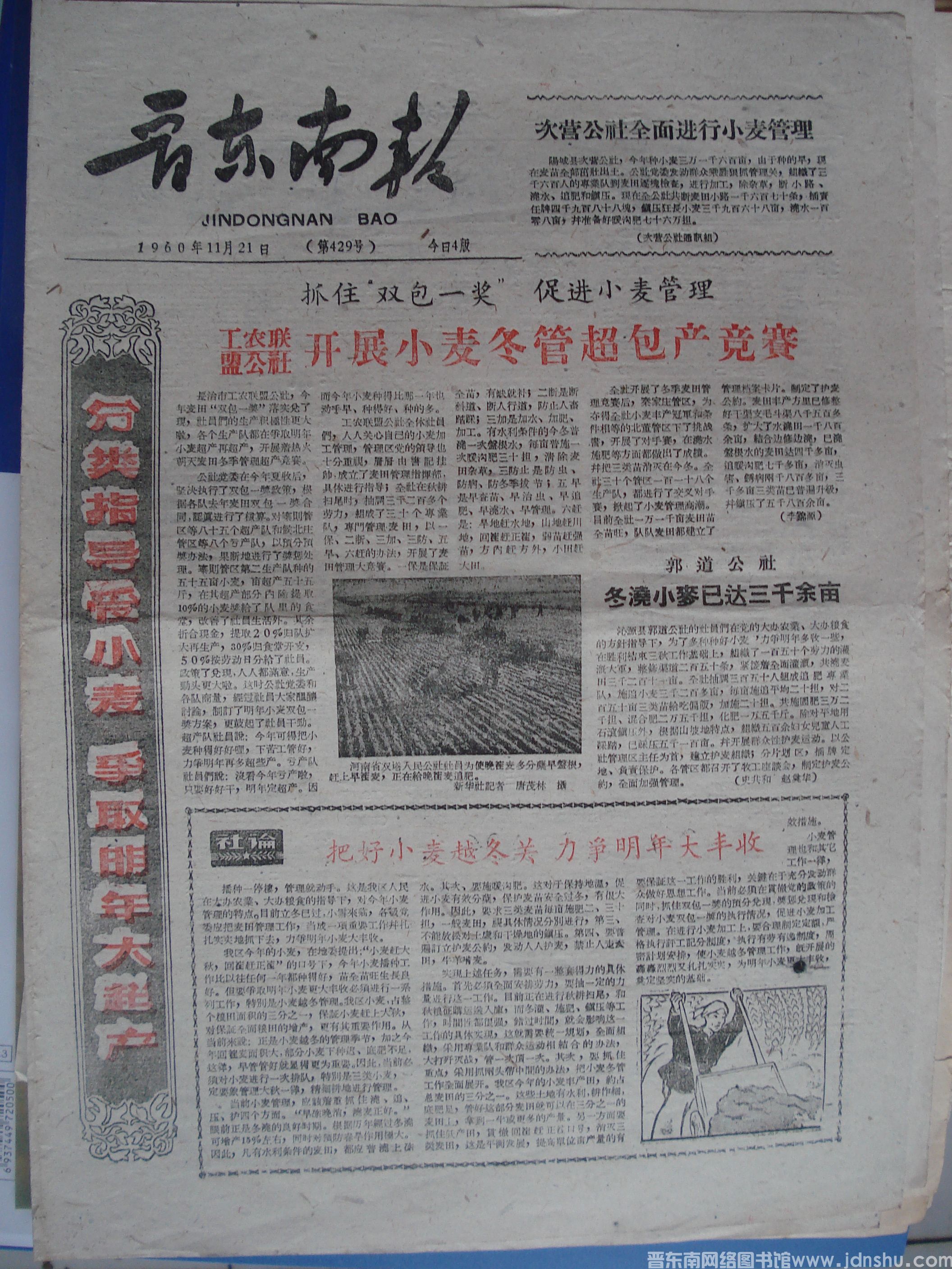 晋东南报 1960-11-21 第429号