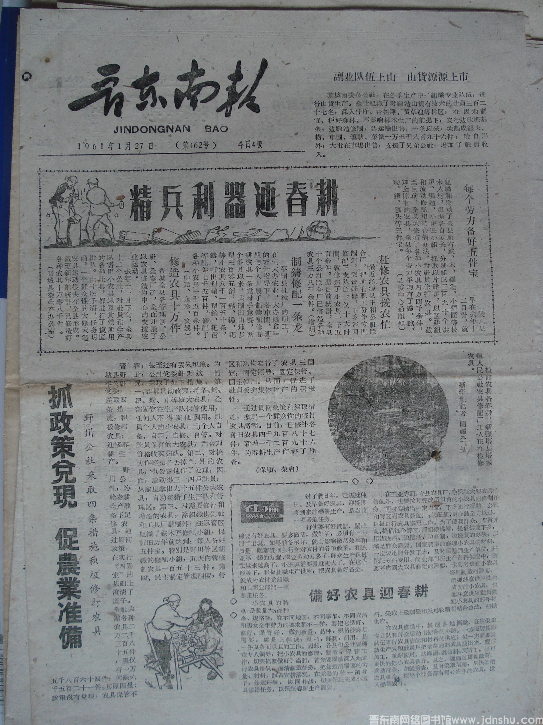 晋东南报 1961-1-27 第462号