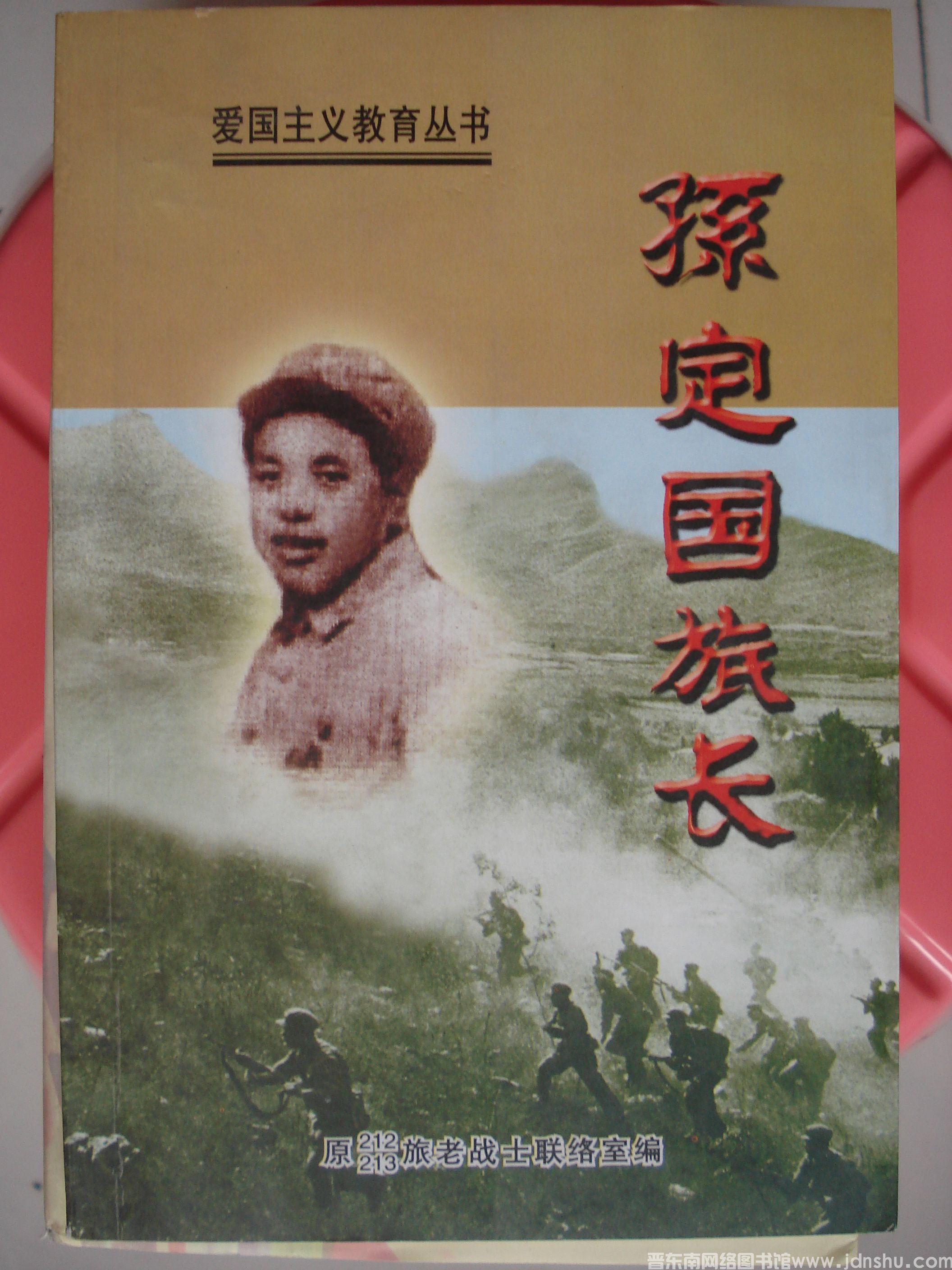 爱国主义教育丛书：孙定国旅长