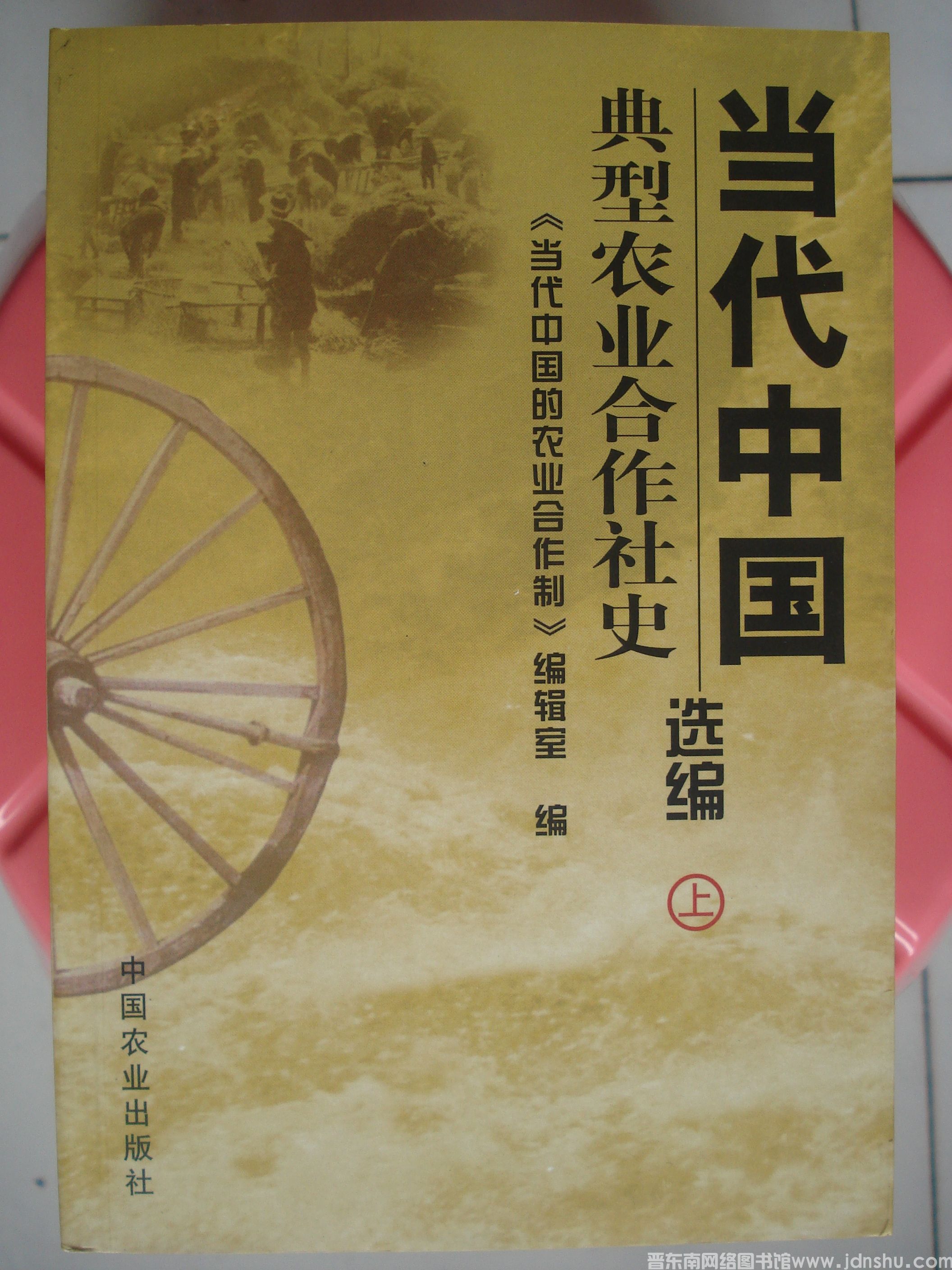 当代中国典型农业合作社史选编（上、下）