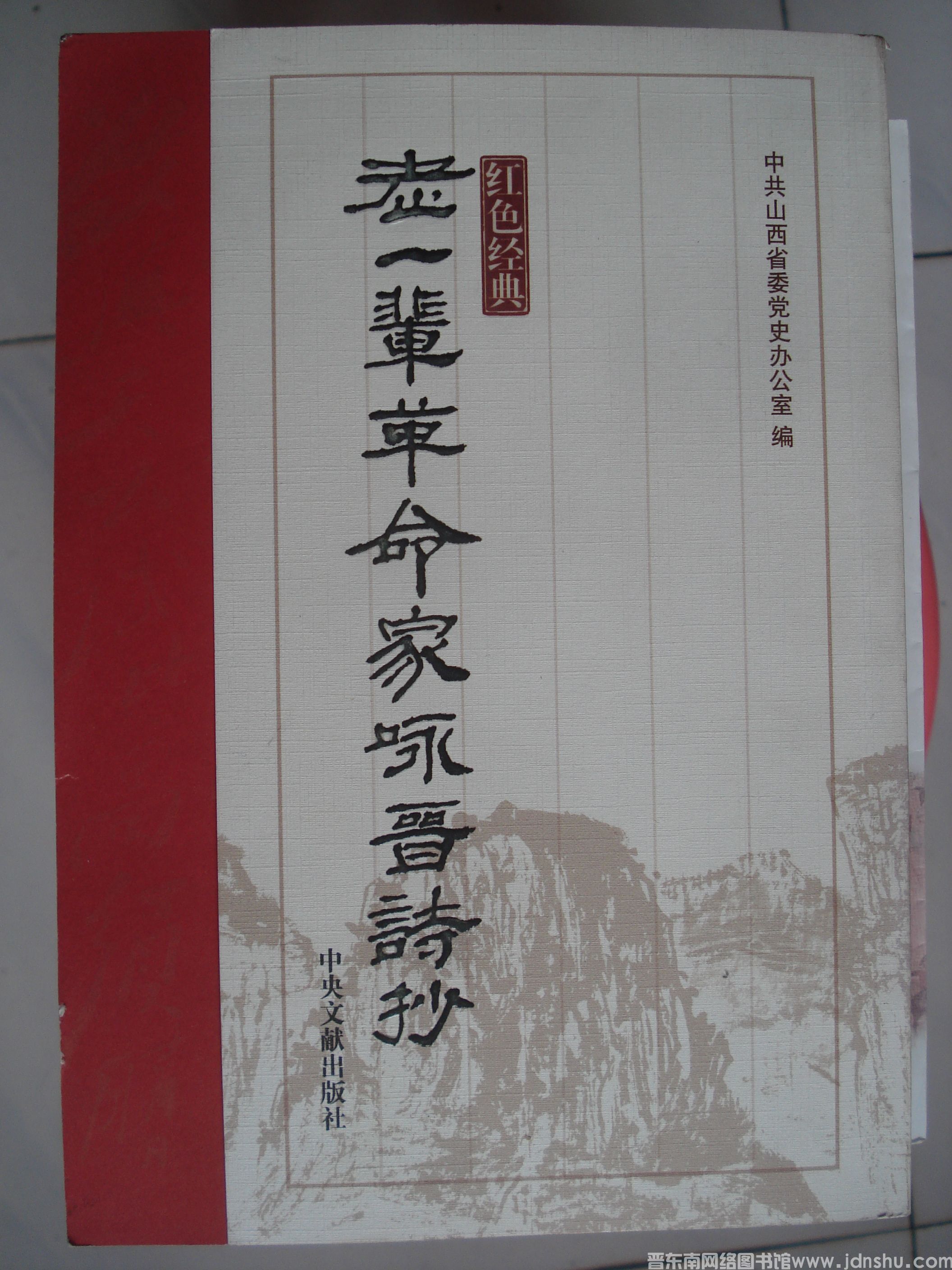 老一辈革命家咏晋诗抄