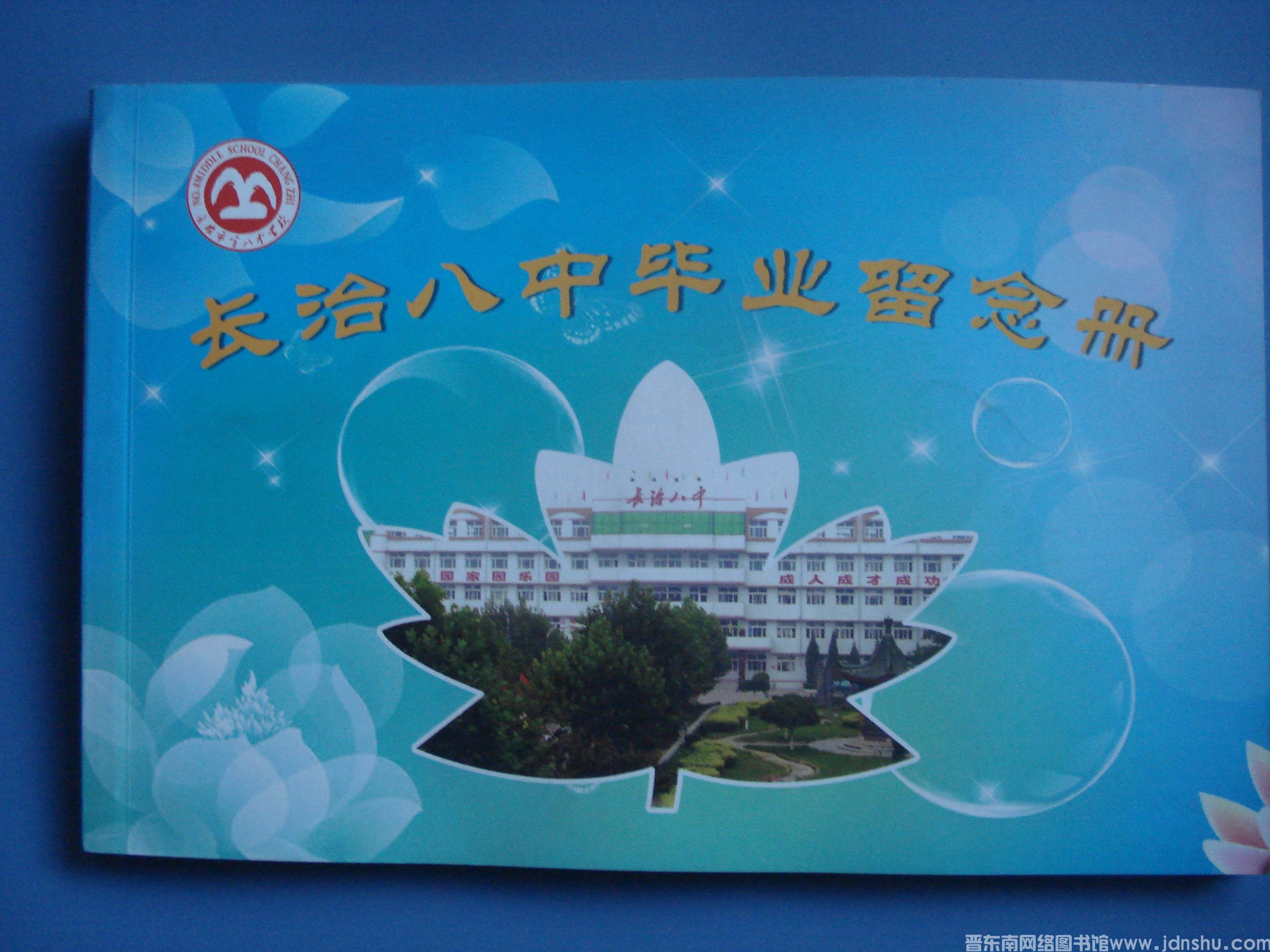 长治八中毕业留念册