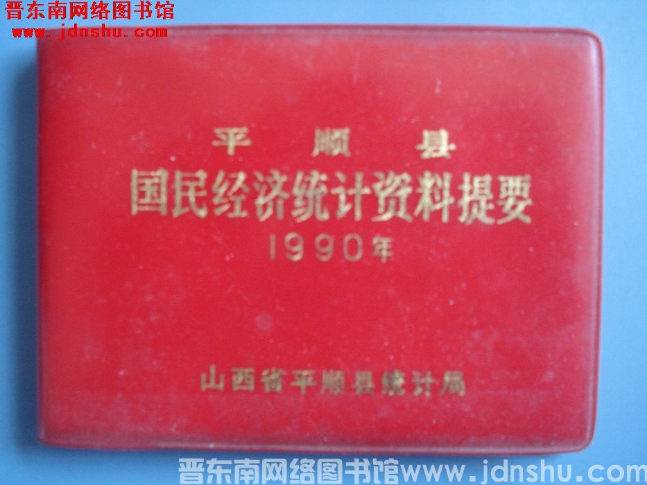 平顺县国民经济统计资料提要 1990年
