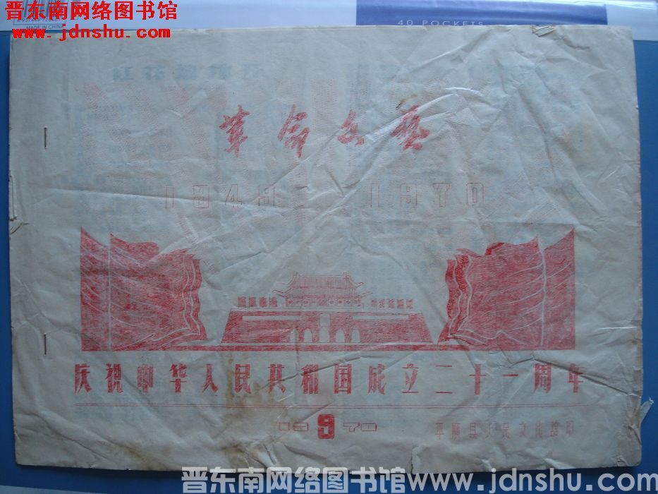 （平顺县）革命文艺 1949-1970