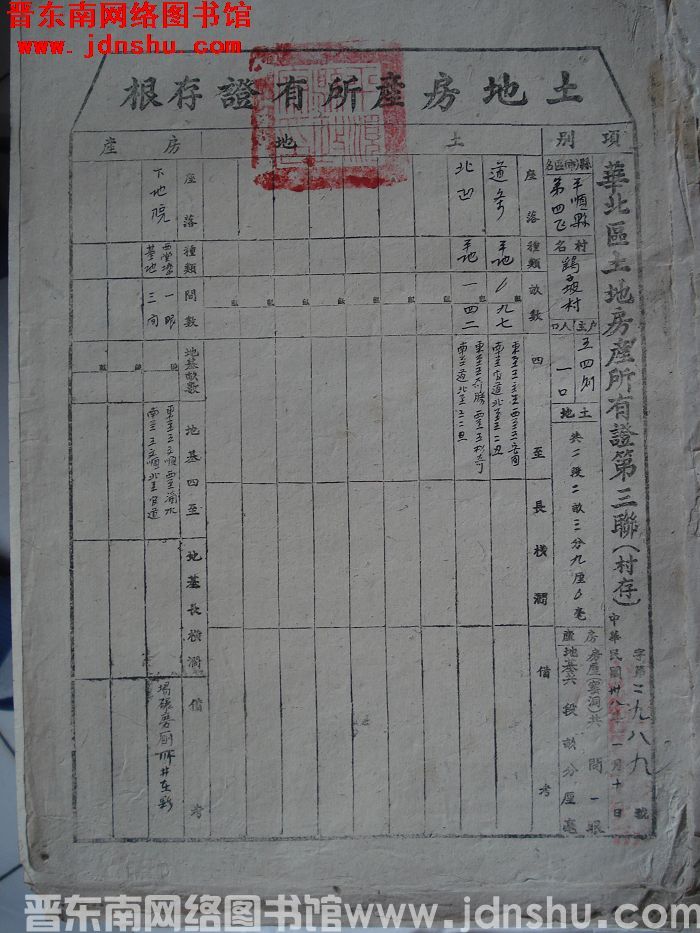 土地房产所有证存根：平顺县第四区鹞子坡村王四则 字第2989号