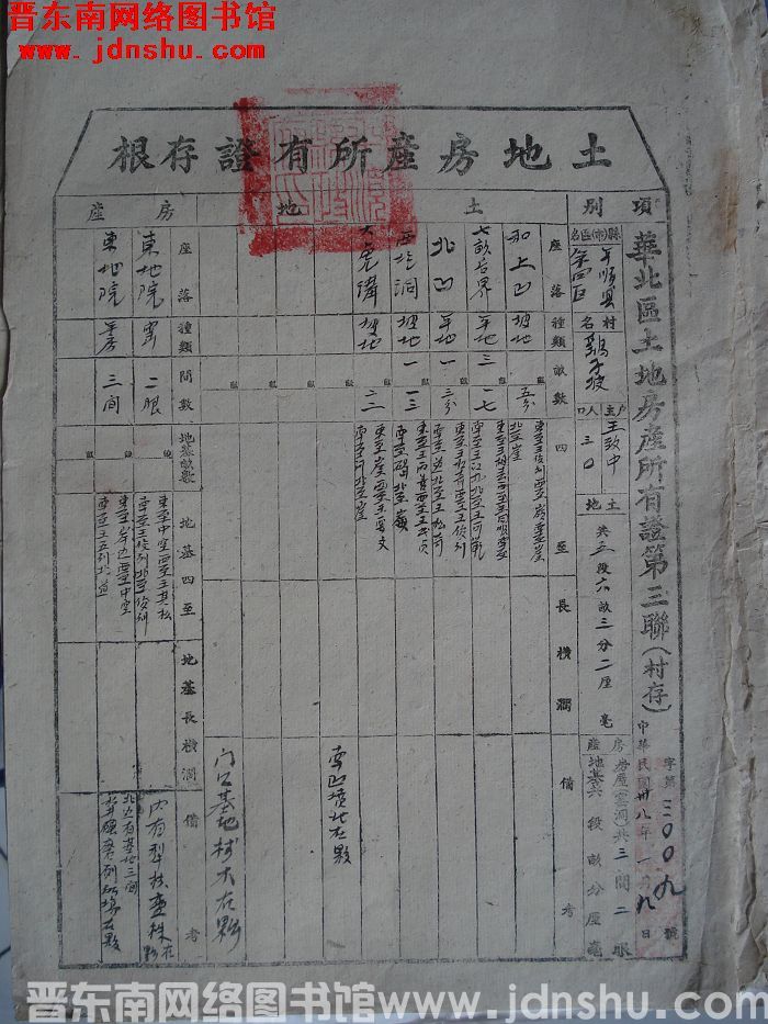 土地房产所有证存根：平顺县第四区鹞子坡村王致中 字第3009号
