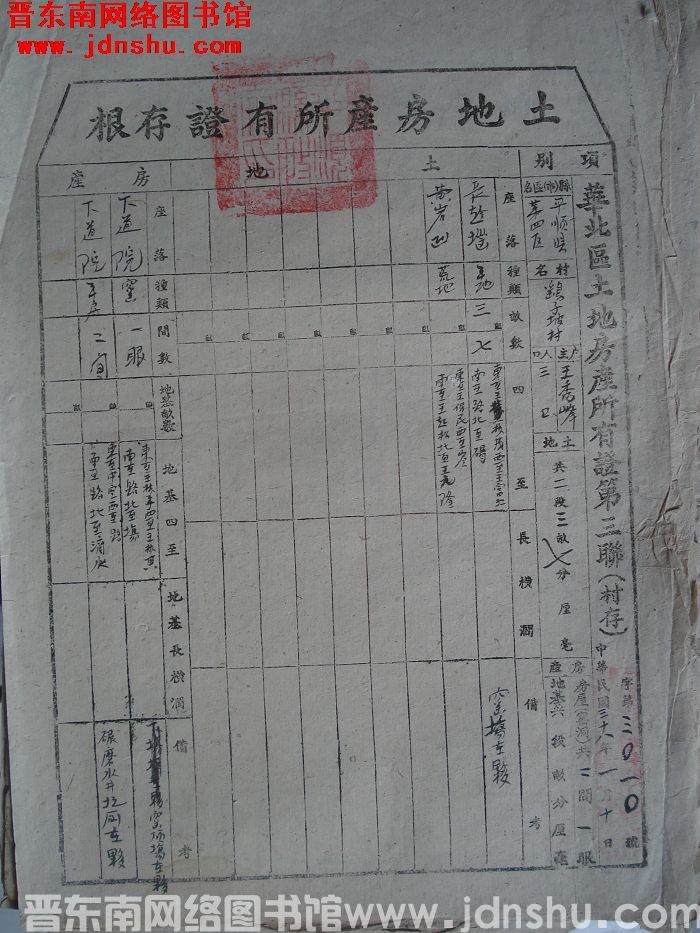土地房产所有证存根：平顺县第四区鹞子坡村王秀峰 字第3010号