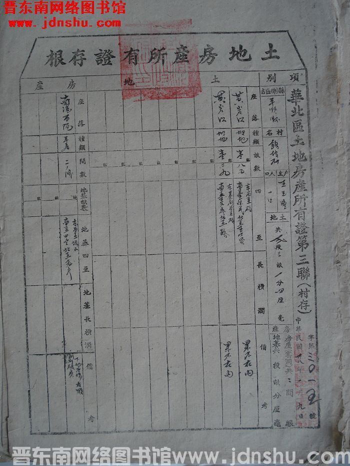 土地房产所有证存根：平顺县第四区鹞坡村王互隆 字第3015号