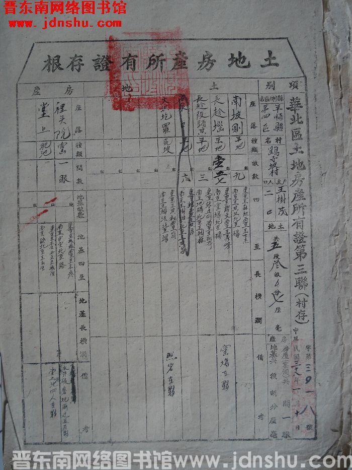 土地房产所有证存根：平顺县第四区鹞子坡村王树茂 字第3018号