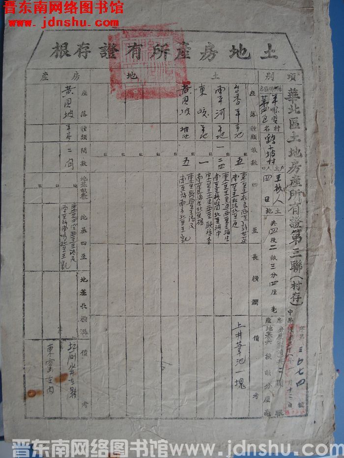土地房产所有证存根：平顺县第四区鹞子坡村王树人 字第3074号