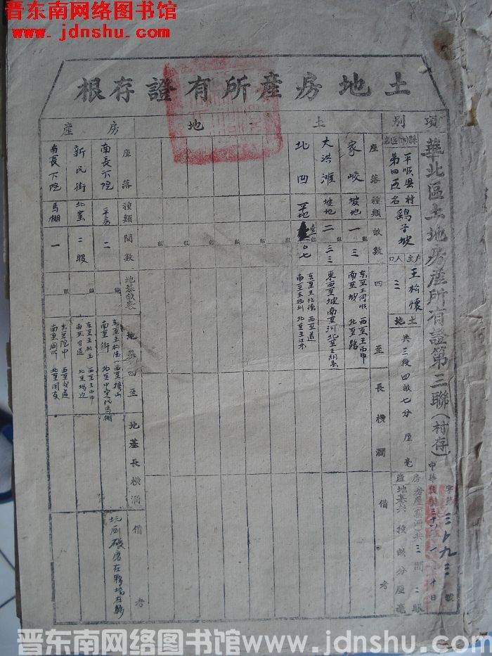 土地房产所有证存根：平顺县第四区鹞子坡村王松怀 字第3093号